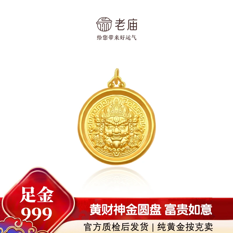 老庙2老庙财神吊坠 足金999古法金手工錾刻圆牌吉言黄财神