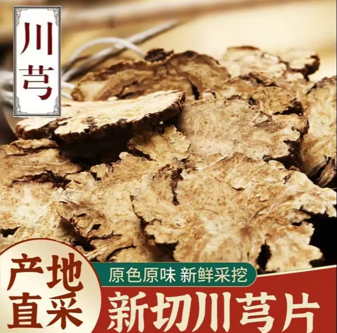 正品正宗四川特级川芎片可泡茶用
