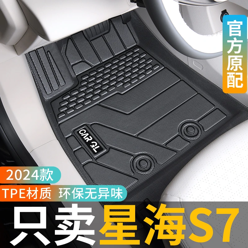 适用于星海s7专用tpe脚垫东风风行尾箱垫2024款24改装汽车装饰新