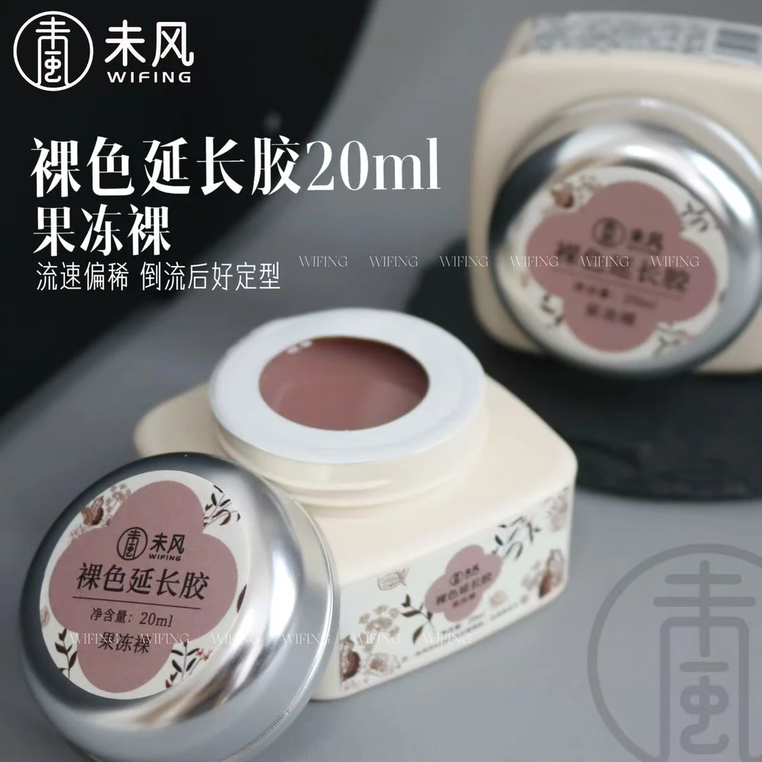 WF-未风 裸色延长胶20ml 美甲延长胶罐装功能胶