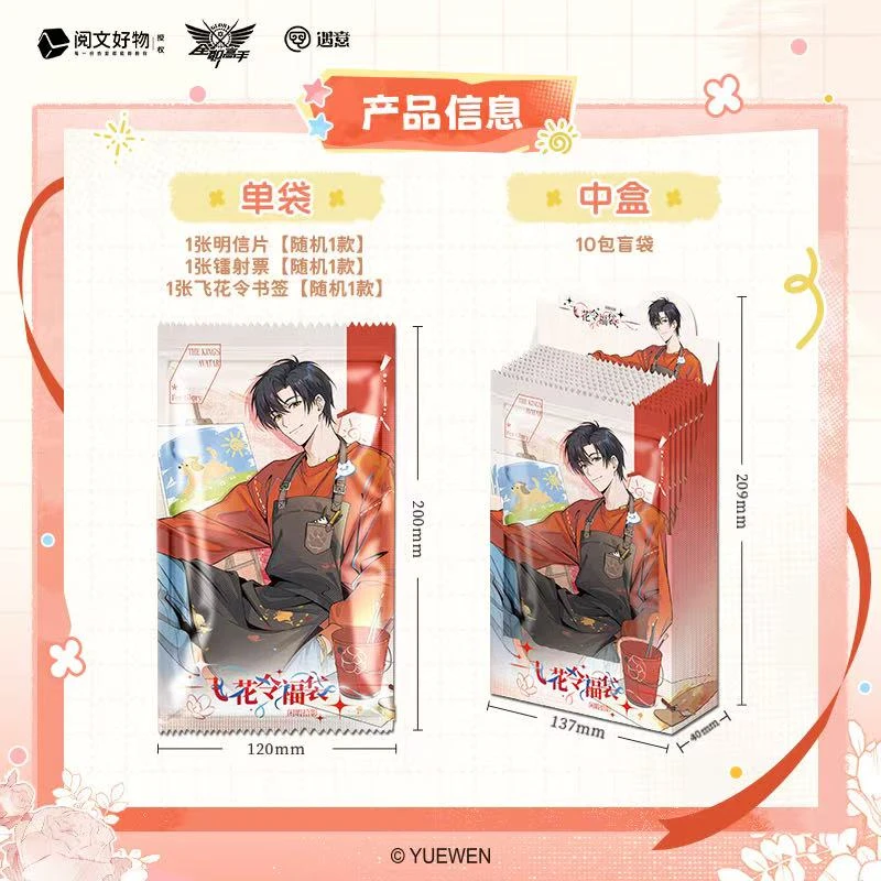 【正版】《全职高手》X遇意 飞花令福袋（闲暇拾影）叶修黄少天拆卡盲盒