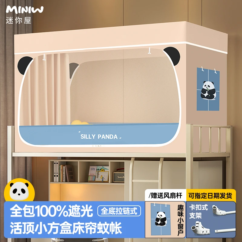 迷你屋学生宿舍遮光一体式蚊帐床帘熊猫款宿舍上下铺升级卡扣支架