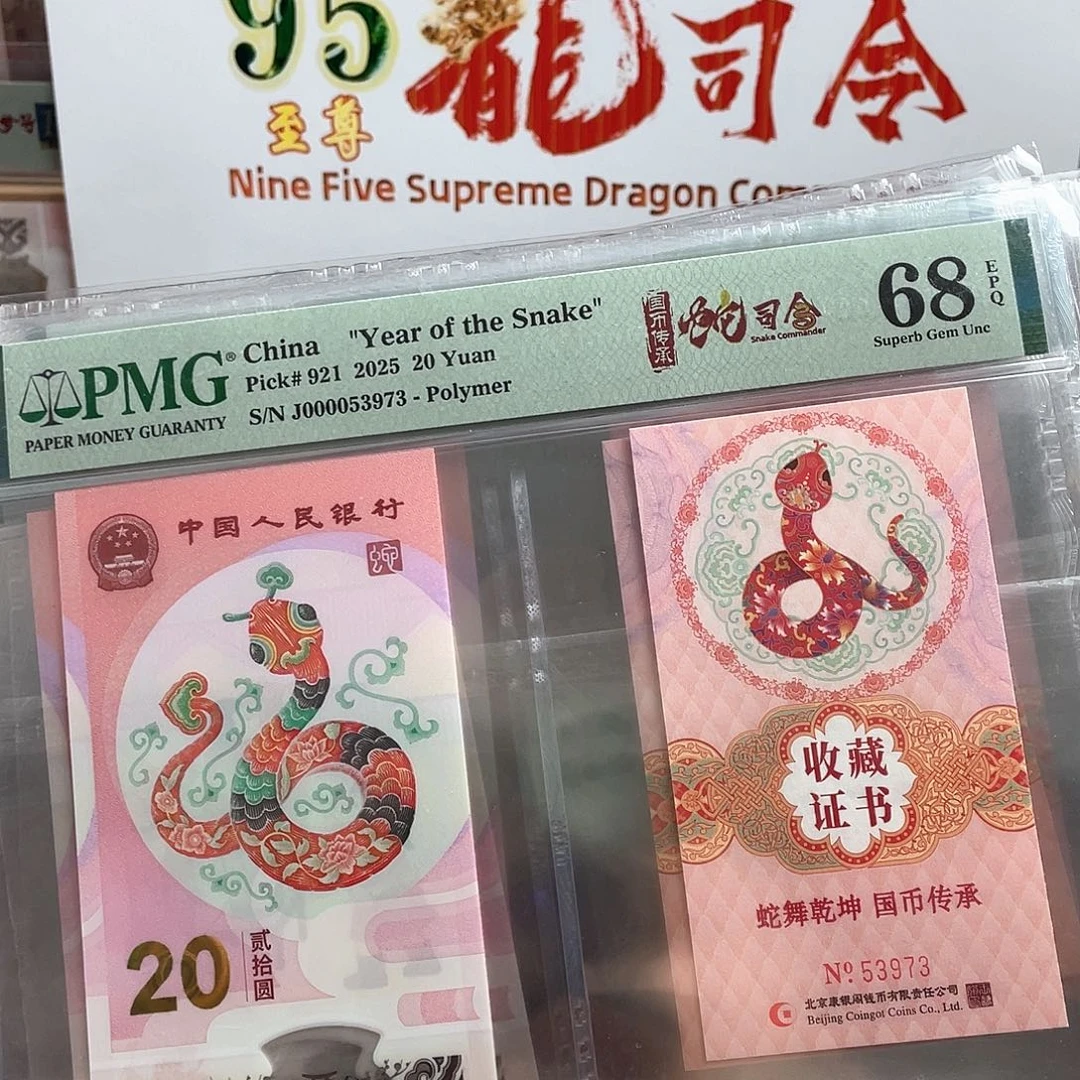 蛇钞大司令币证68分无4