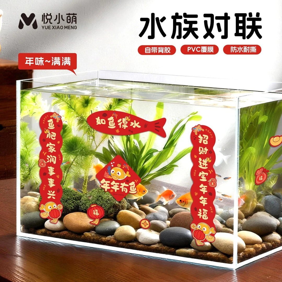 悦小萌鱼缸对联2026新年喜庆装饰贴纸水族桌面缸造景迷你宠物春联