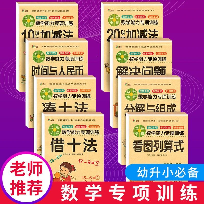 幼儿园大班练习册凑十法借十法3岁孩子数学练习册幼小衔接天天练