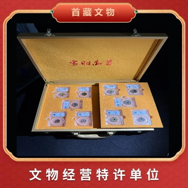 【鉴真评级】大清官铸十帝钱  众诚评级 文物旧藏YF