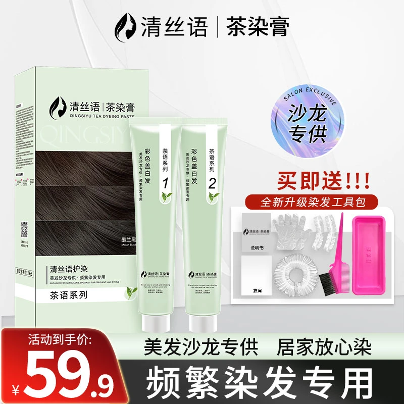 清丝语茶染膏盖白发染发剂自己在家染发膏理发店专用膏D