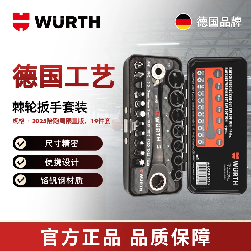 WURTH/伍尔特棘轮扳手套装-19件套2025陪跑周限量款专业维修套装