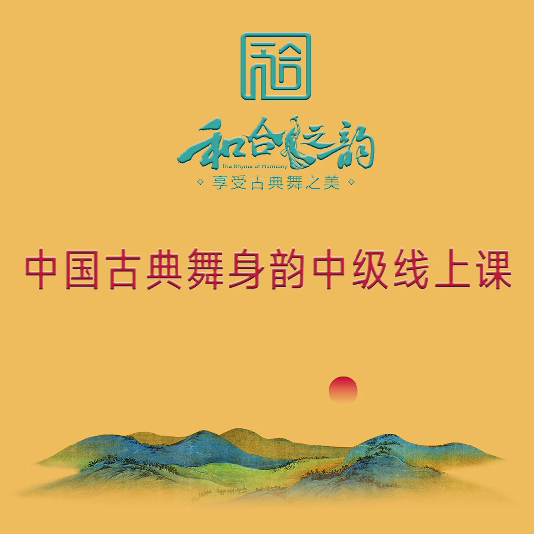 《和合之韵》古典舞身韵中级线上课，北舞专家亲授、点评、答疑、指导