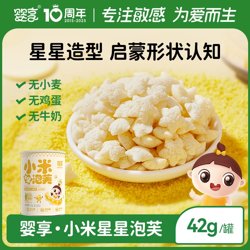 婴享小米星星泡芙无添加小麦蛋奶儿童休闲零食送婴幼儿宝宝辅食谱