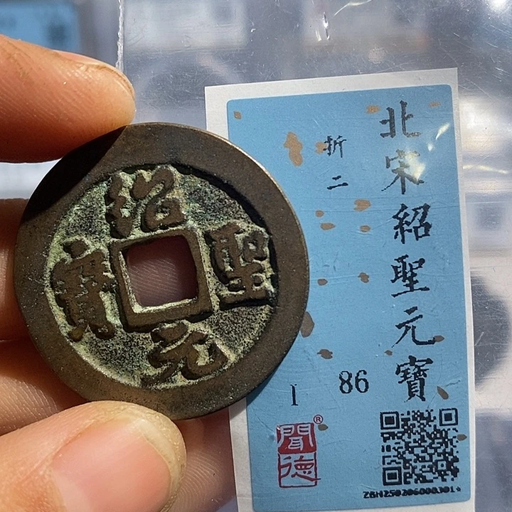 铜二妹绍圣元宝评级