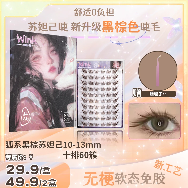 【无梗棕色】无梗软态免胶新工艺 新中式假睫毛轻松拿捏魅惑感新手