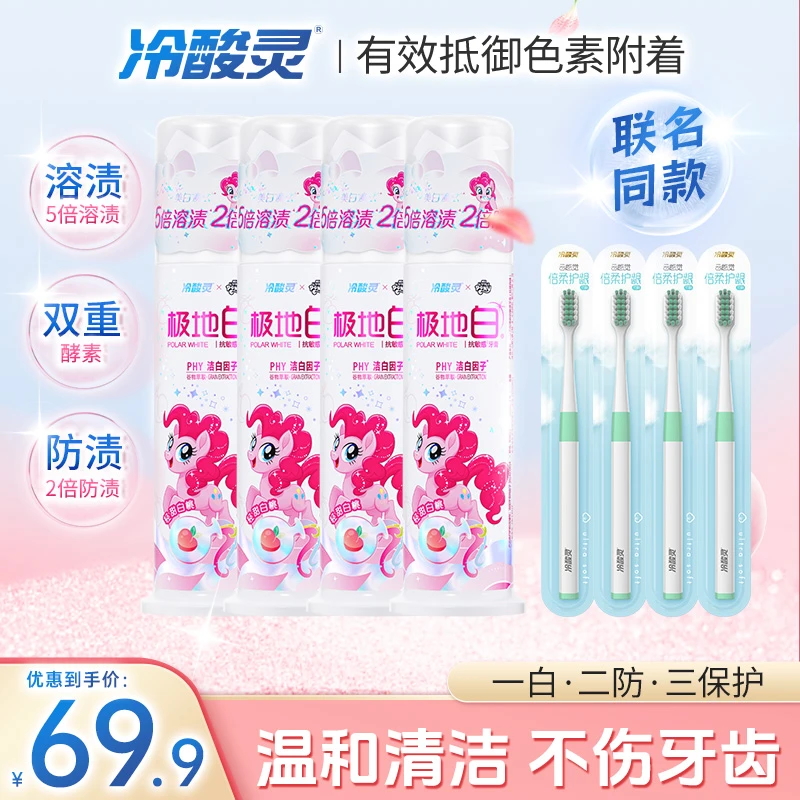 【联名新款小马宝莉】限定款冷酸灵极地白牙膏式泵式美白抗敏囤货装