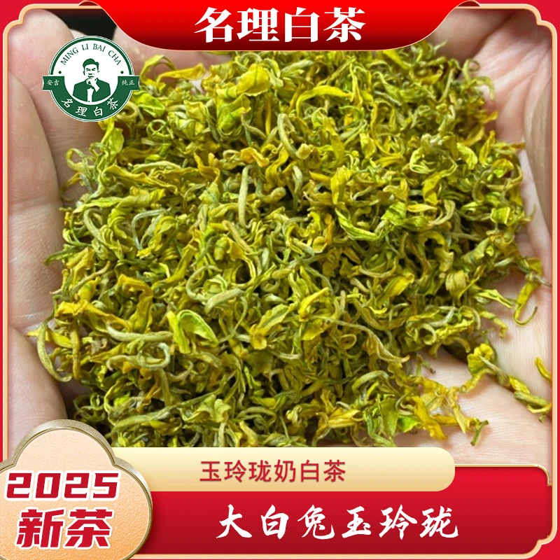 名理白【大白兔玉玲珑】助农2025奶白皇金芽团购明前特级茶叶