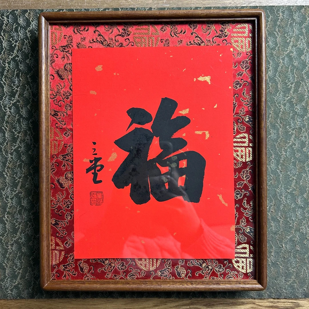 巢清平-胖墩福（新年款）-十寸实木书法摆台-手书同款