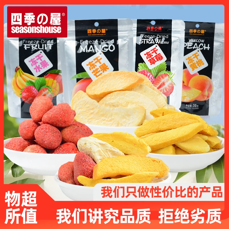 四季屋冻干水果脆片草莓黄桃芒果混合休闲宝妈儿童酥脆网红小零食