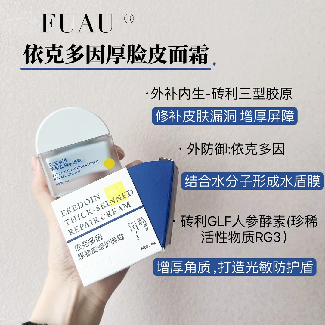 FUAU依克多因厚脸皮修护面霜