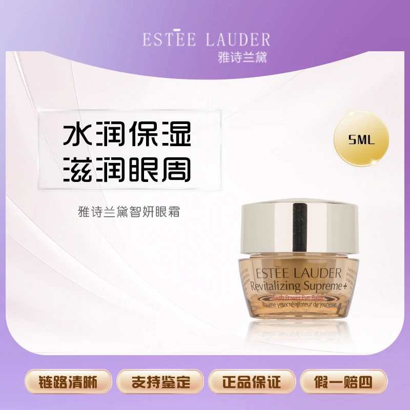 Estee Lauder/雅诗兰黛 智妍紧塑精华眼霜5ml 保湿紧致滋润 【L】