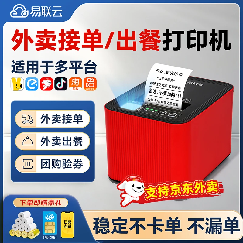 易联云外卖打印机京东秒送美团饿了么外卖接单扫码出餐打印一体机