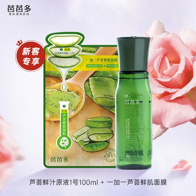 【大牌试用】芭芭多芦荟原液100ML+一加一芦荟面膜1片官方正品店
