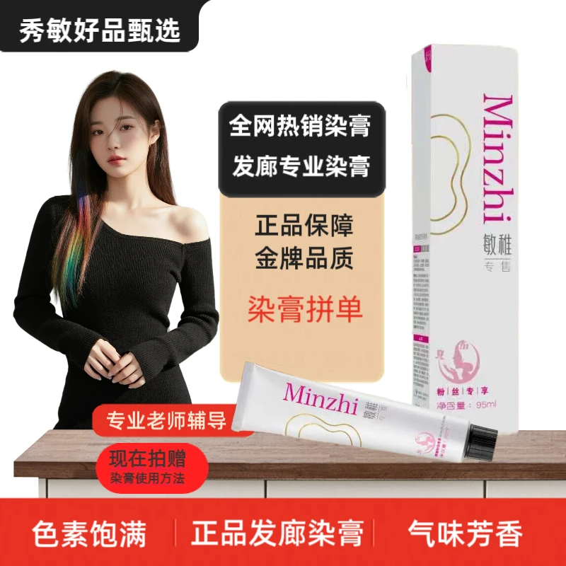 秀敏粉丝专享/一步统一显白发廊专用芳香型染发膏持久留香雾感强
