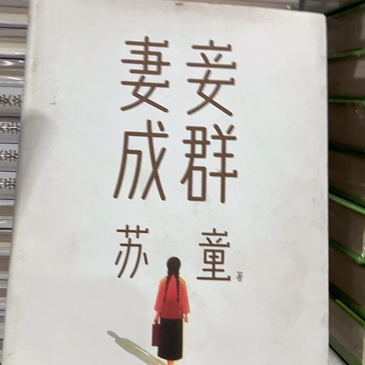 妻妾成群新书推荐