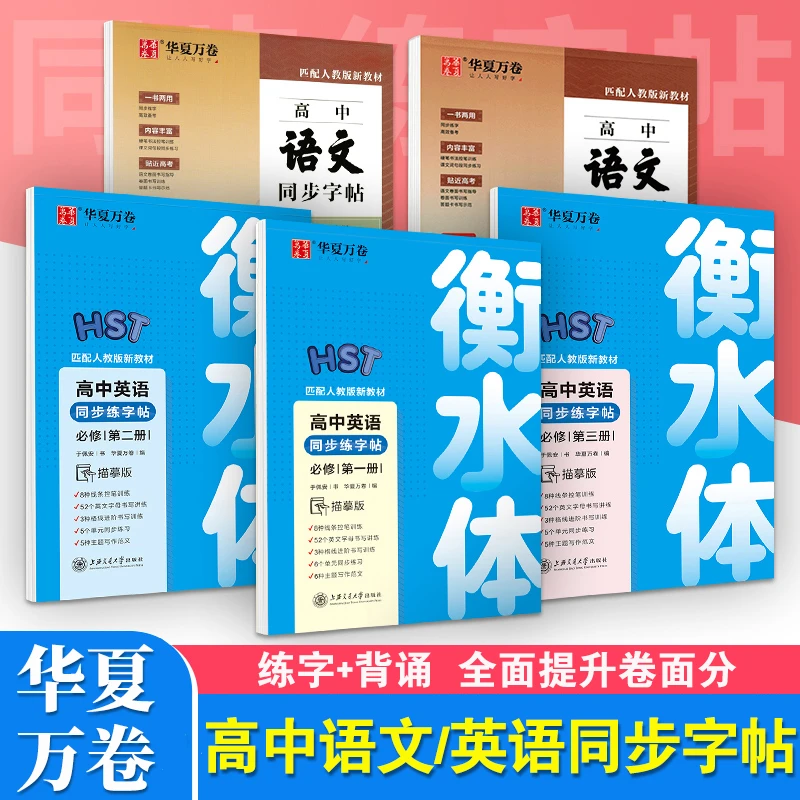 华夏万卷高中生语文英语衡水体同步字帖必修上下册古诗词文言字帖