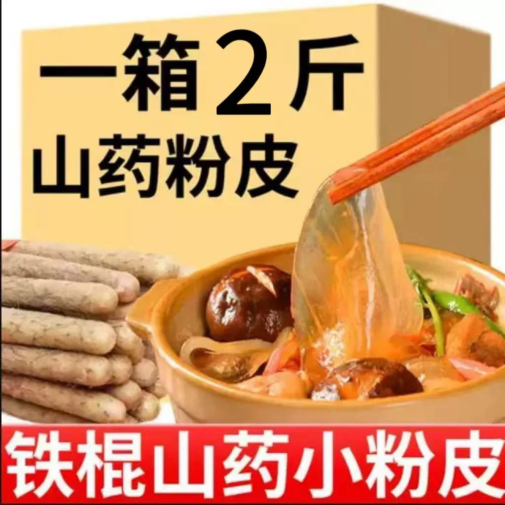 【9·9抢2斤】山药小圆粉皮传统铁棍山药粉皮凉皮凉拌老式方便速食粉