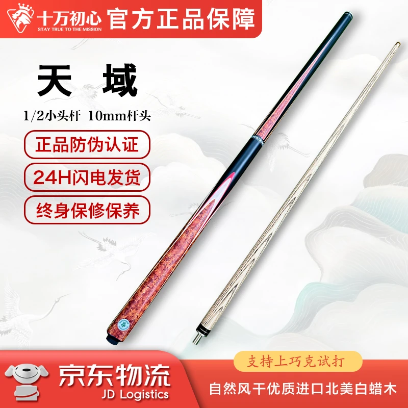 天域 小头杆1/2 十万初心手工台球杆