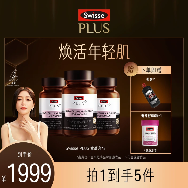 【细胞级亢衰】Swisse PLUS童颜丸女士NAD+30粒/瓶焕活瓶进口