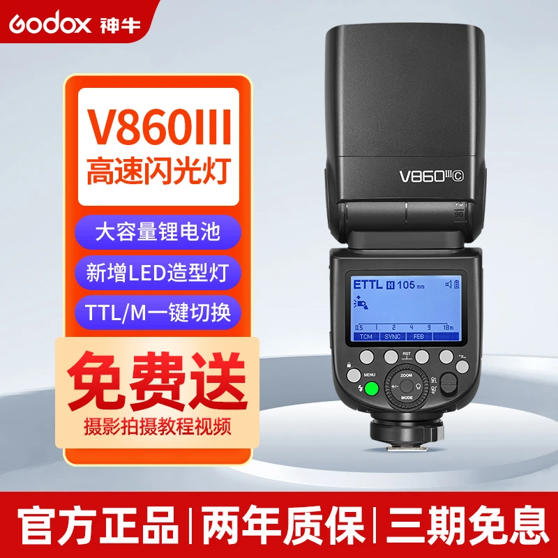 GODOX/神牛v860iii三 代机顶闪光灯单反相机专业外拍摄影热靴锂电