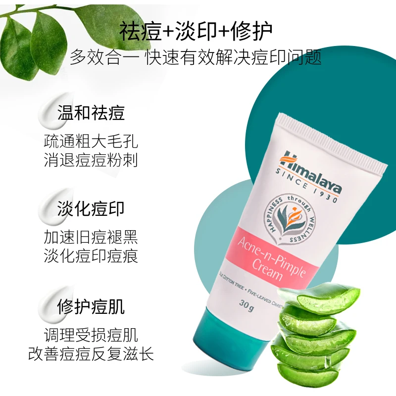 喜马拉雅himalaya痘痘修复霜