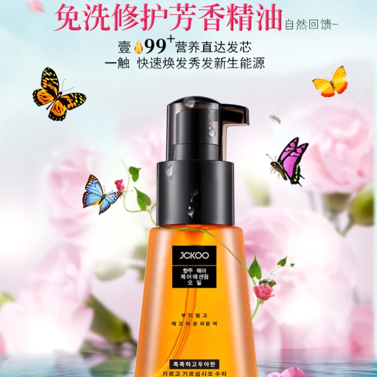 珺寇JCKOO摩洛哥香水护发精油改善头发分叉干枯毛躁