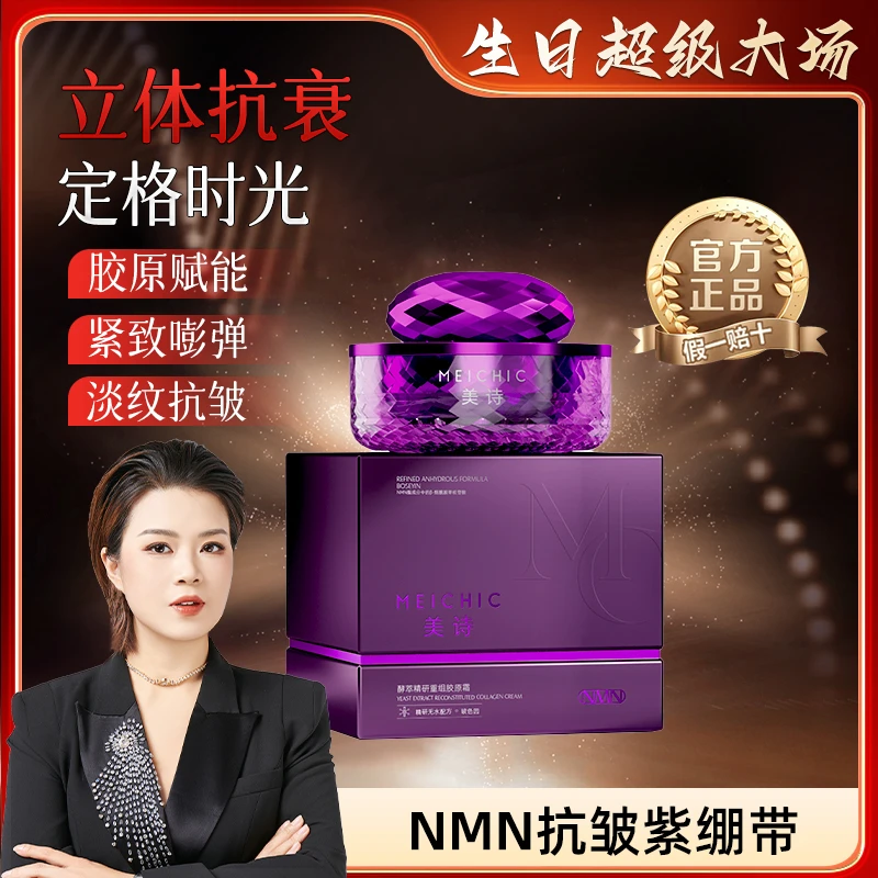 【生日专场】紫绷带-MEICHIC美诗酵萃精研重组胶原霜-4店