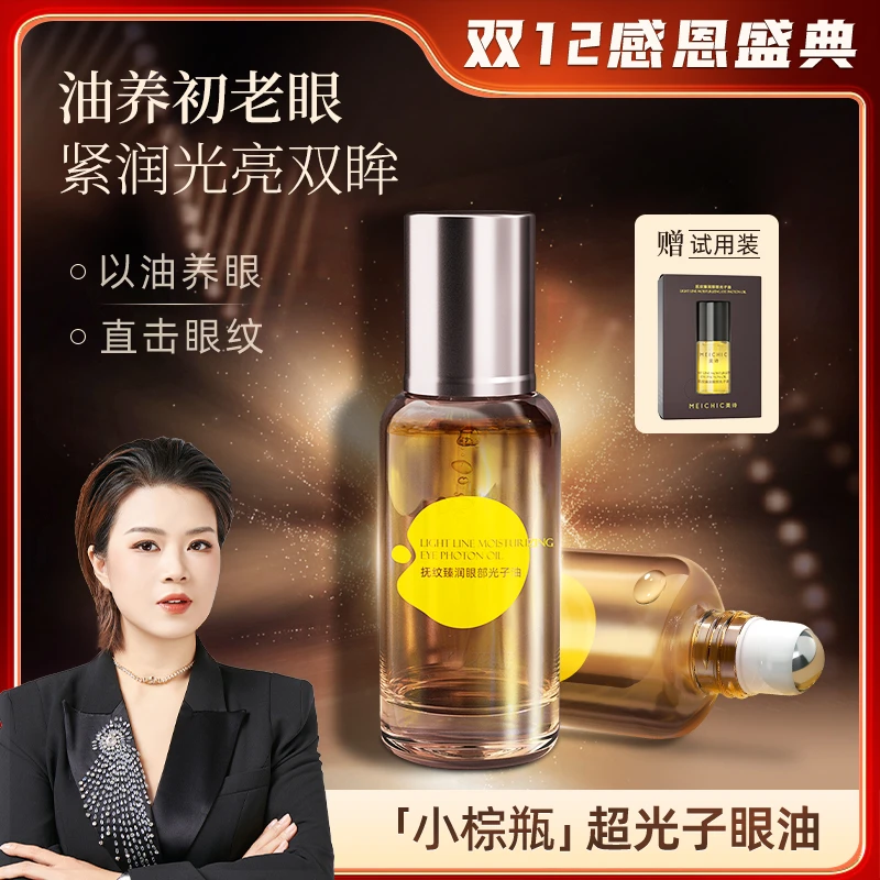 【双12感恩盛典】MEICHIC抚纹臻润眼部光子油-4店