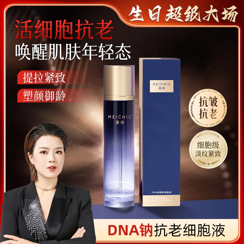 【生日专场】新款活细胞水MEICHIC美诗DNA钠精粹抗皱精华水-4店