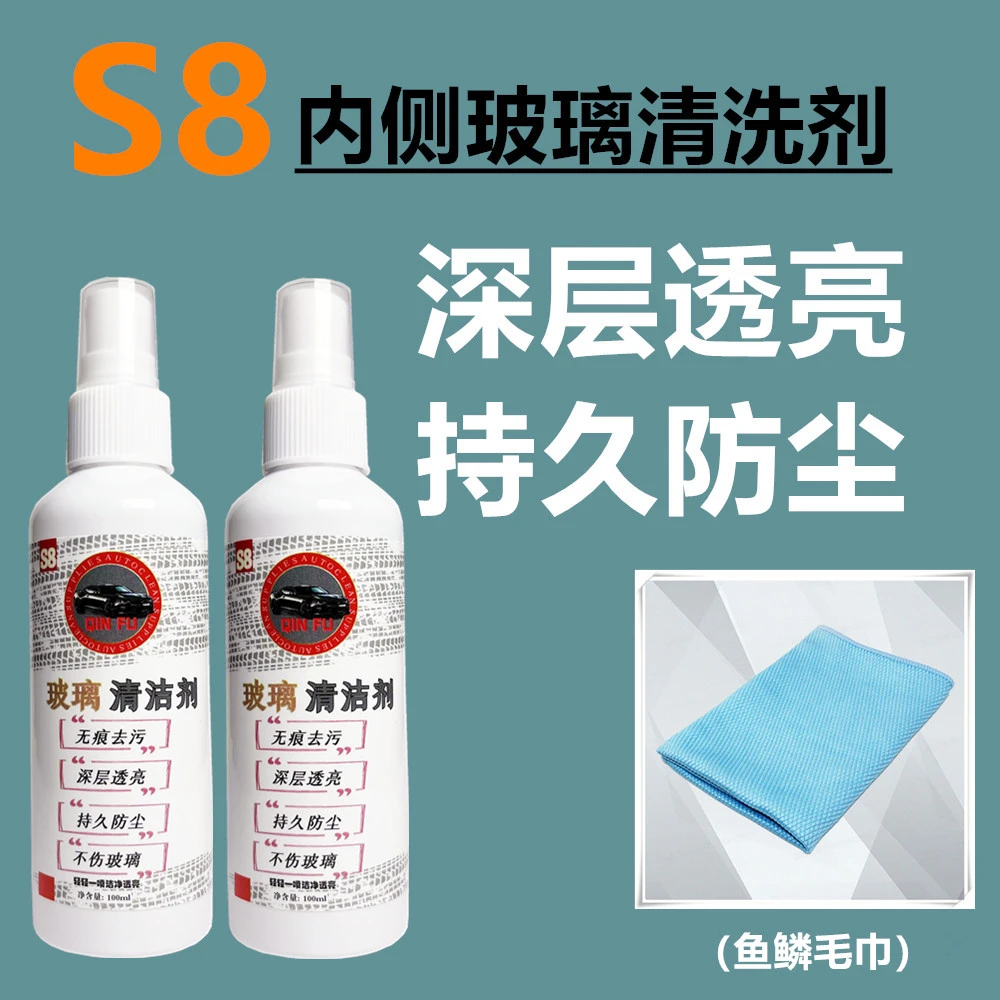 S8汽车挡风玻璃内侧清洁剂速干无痕持久防尘便携油膜清洗剂强力