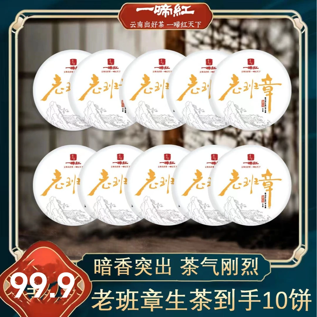 一啼红云南勐海古树老班章生茶 口感霸气  50克/饼好茶 茶香柔滑