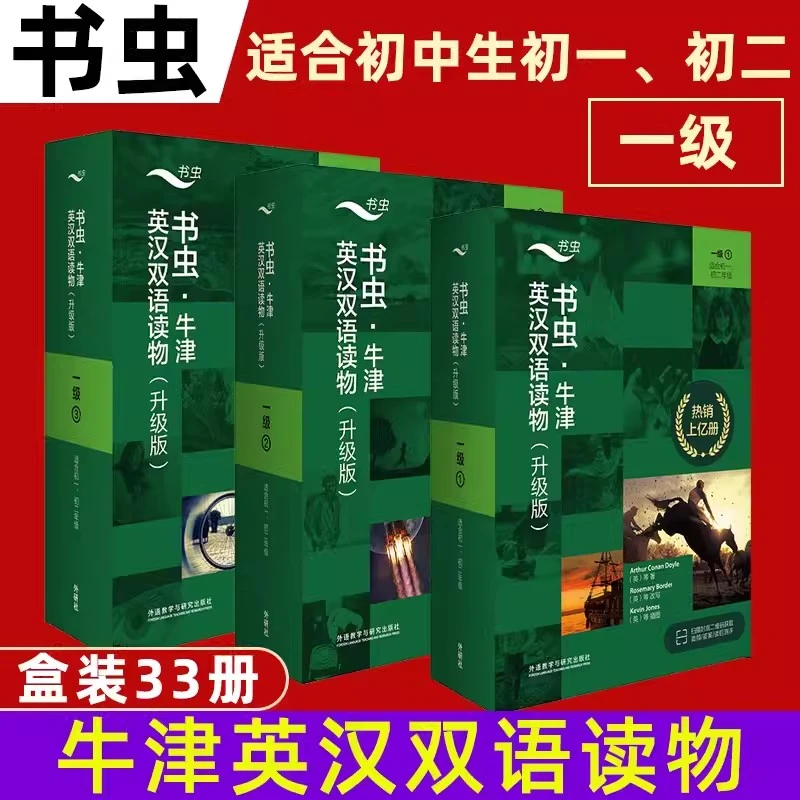 一级书虫牛津英汉双语读物升级版1 2 3适合初一.初二年级新华正版