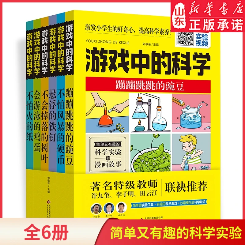游戏中的科学全6册 科学游戏小实验 科学实验和漫画故事