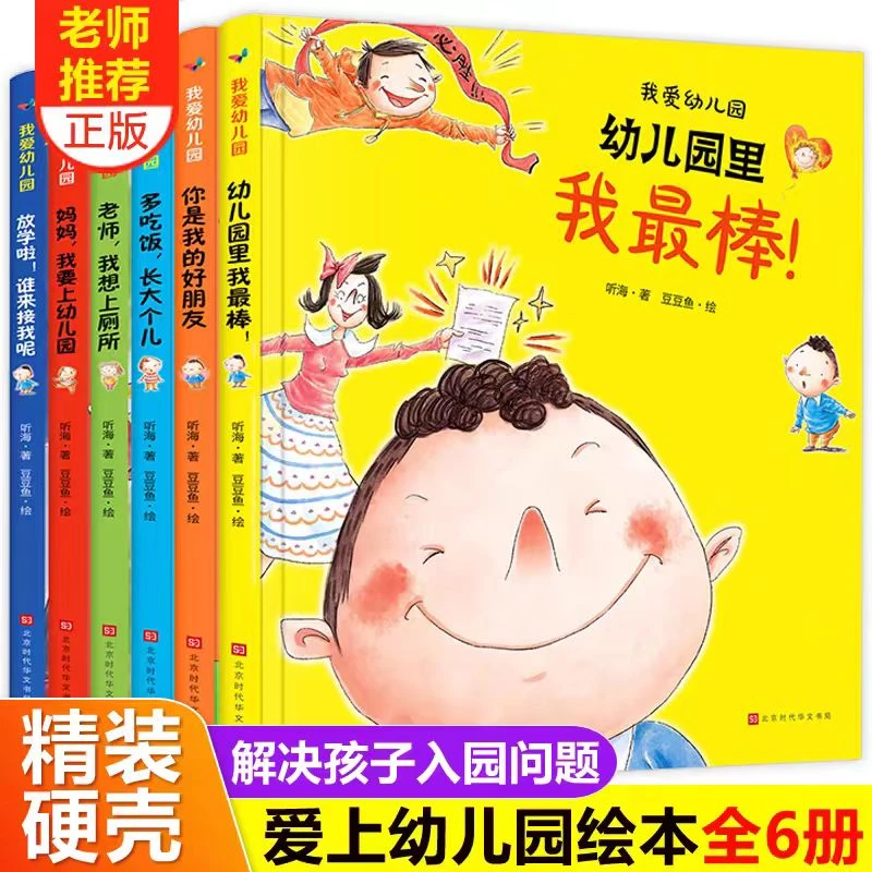 老师推荐-完美解决孩子入园问题-《我爱幼儿园 全六册》亲子阅读
