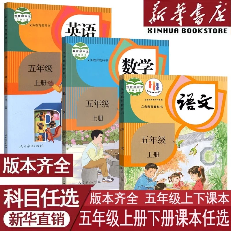 2024版出版社新课本五年级上语文英语义务教育教科书外研版人教版