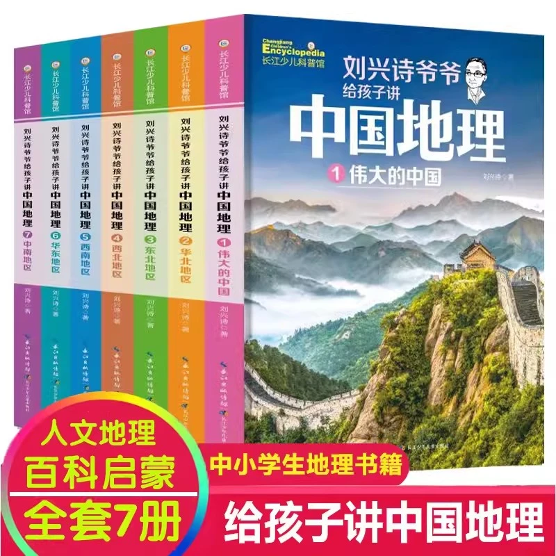 刘兴诗爷爷给孩子讲中国地理全7册9-12岁儿童地理科普百科全书