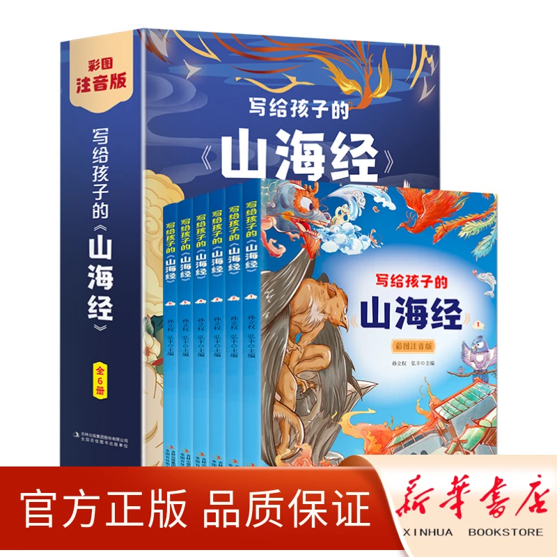 写给孩子的山海经 注音全6册 彩绘正版书籍 儿童版山海经读物