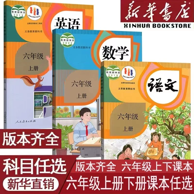课本六年级上册语文数学英语义务教育教科书人教青岛外研版本齐全