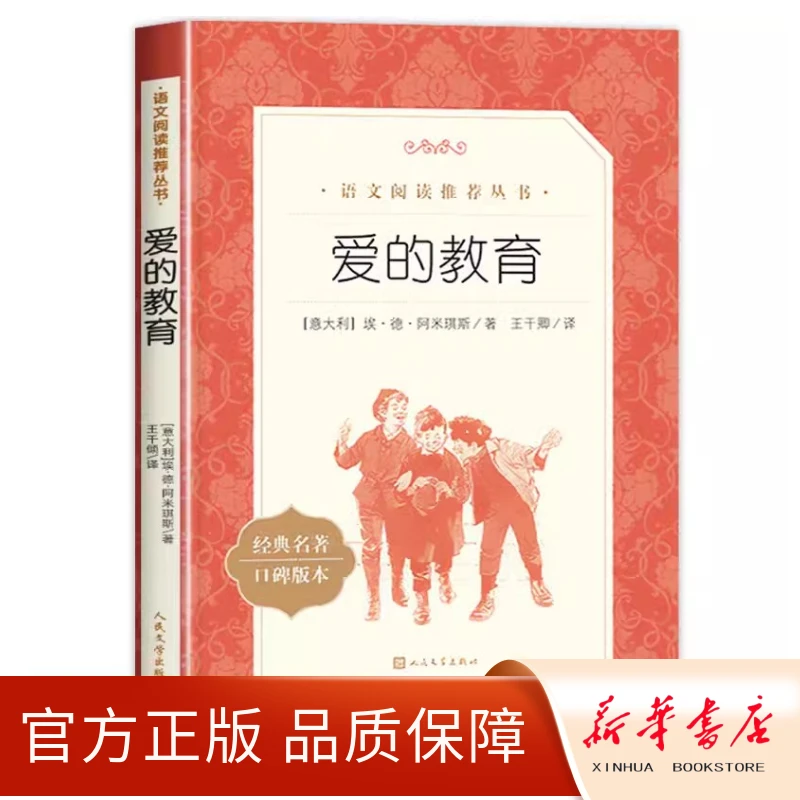 爱的教育——名家《语文》推荐阅读丛书