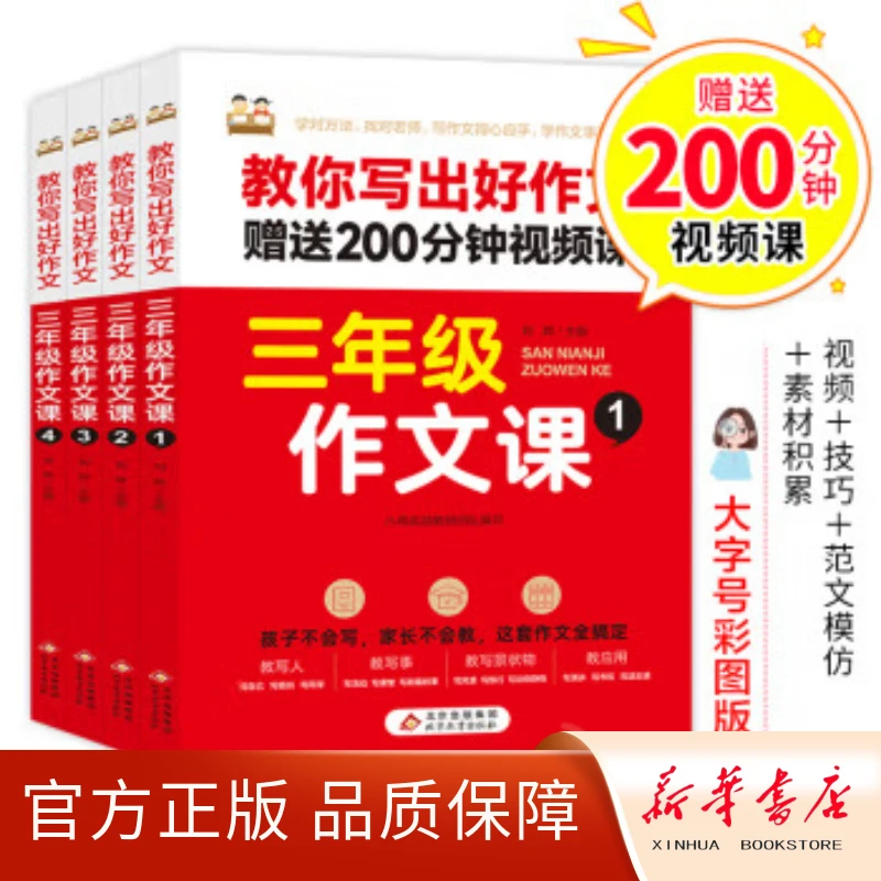 【赠视频课】三年级作文书课全4册教你写出好作文小学生3年级