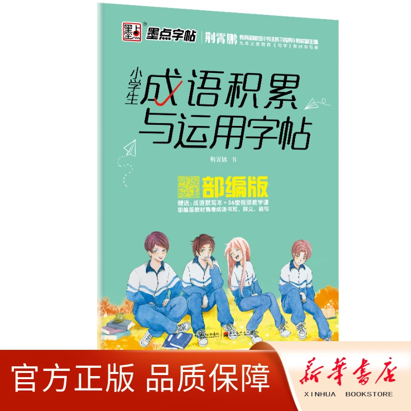 墨点字帖小学生成语积累与运用字帖部编版荆霄鹏小学生字帖练字本