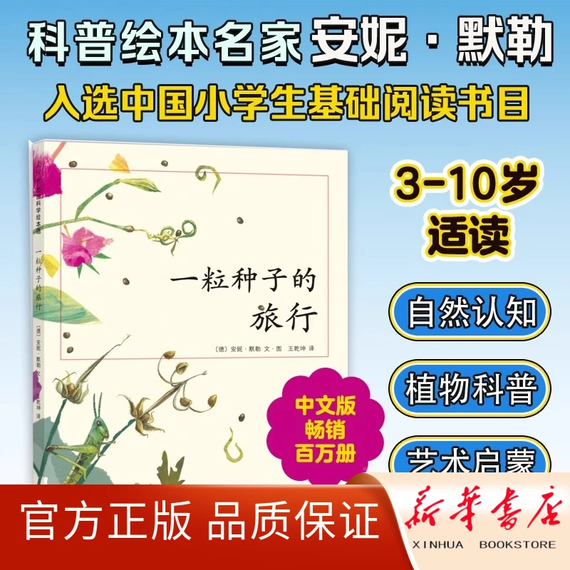 一粒种子的旅行 儿童7-10岁书目科普书绘本书非注音版 正版书籍
