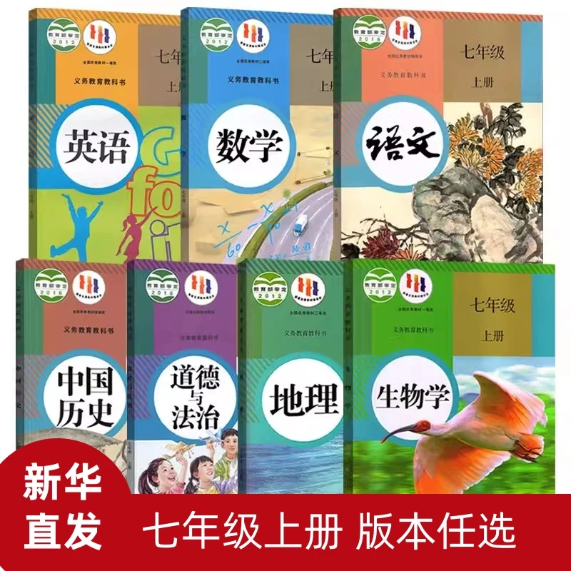 课本 七年级上语文数学英语生物地理 人教 外研鲁教版全 新华书店